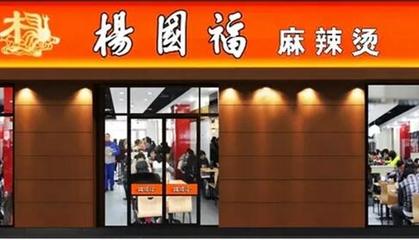 楊國(guó)福麻辣燙 締造國(guó)民級(jí)餐飲服務(wù)新體驗(yàn)